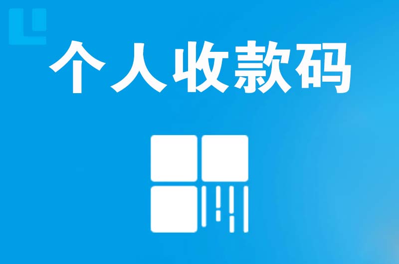 临颍拉卡拉个人收款码