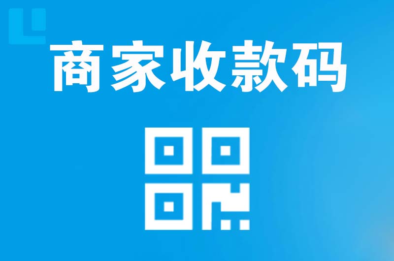 临颍拉卡拉商家收款码