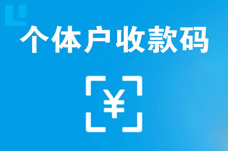 临颍拉卡拉个体户收款码