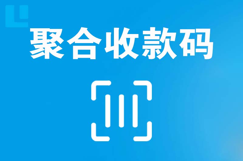 临颍拉卡拉聚合收款码